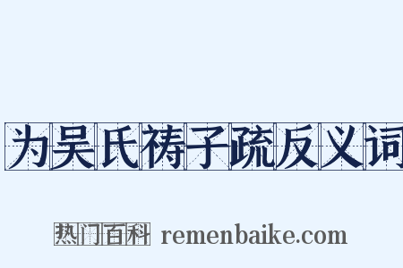 为吴氏祷子疏反义词是什么意思的图片